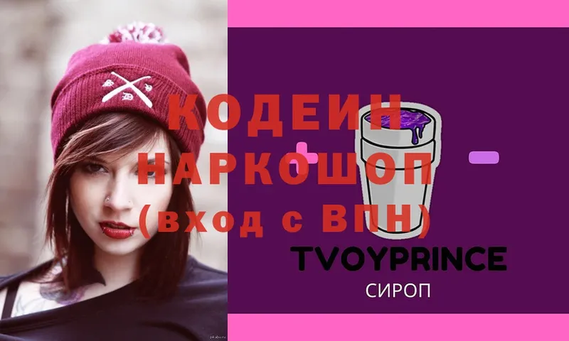 Кодеин Purple Drank  Пикалёво 